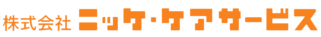 株式会社ニッケ・ケアサービス