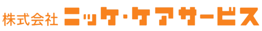 株式会社ニッケ・ケアサービス