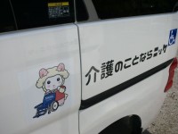 ニッケ加古川介護村　「うーるんが送迎車に♡」の画像